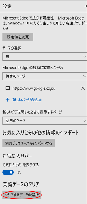 Microsoft Edge ブラウザ設定-2
